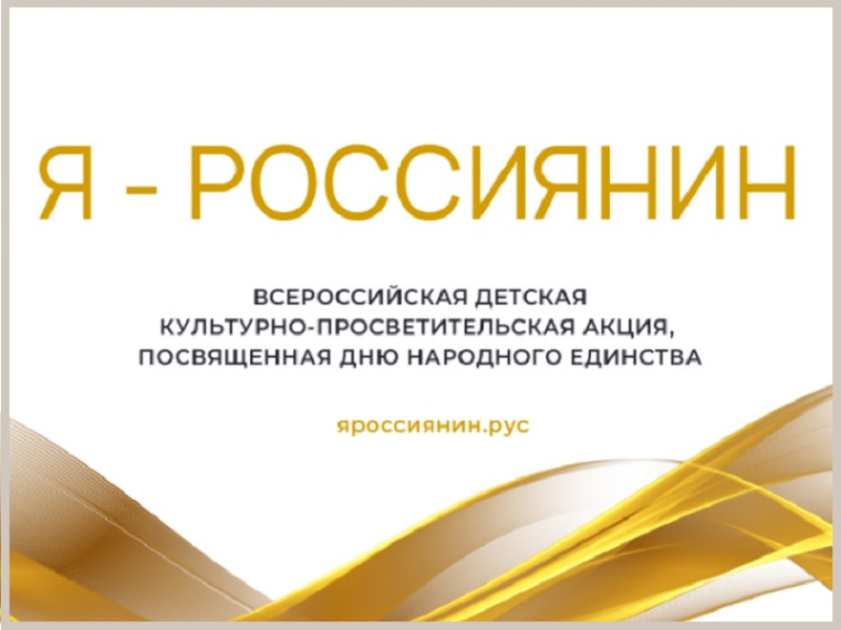Всероссийская детская культурно-просветительской акция "Я-россиянин»" посвященной Дню народного единства.